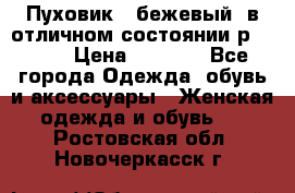 Пуховик , бежевый, в отличном состоянии р 48-50 › Цена ­ 8 000 - Все города Одежда, обувь и аксессуары » Женская одежда и обувь   . Ростовская обл.,Новочеркасск г.